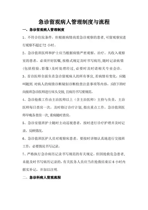 医院急诊留观制度及流程