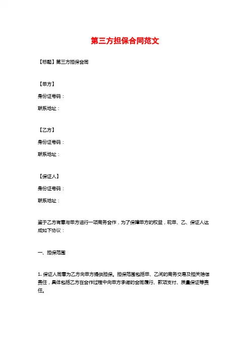 第三方担保合同范文
