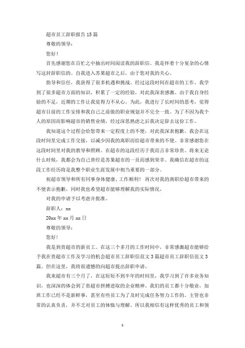 超市员工辞职报告15篇(最新)
