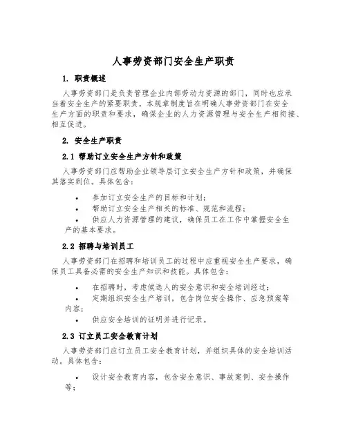 人事劳资部门安全生产职责