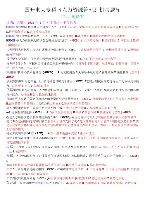 国开电大专科《人力资源管理》机考多项选择题库