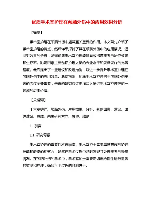 优质手术室护理在颅脑外伤中的应用效果分析