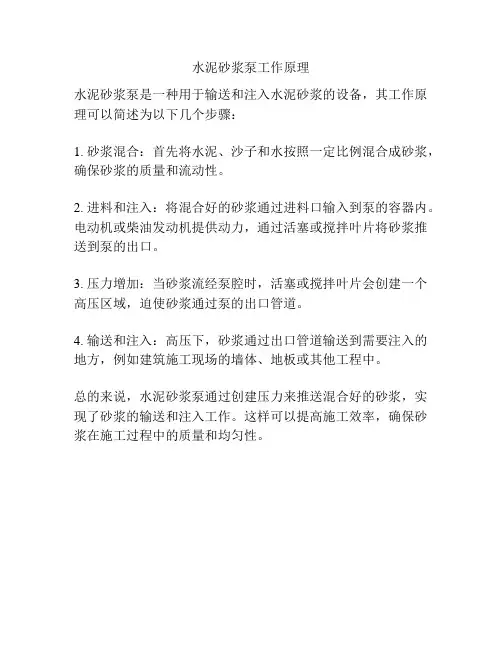 水泥砂浆泵工作原理
