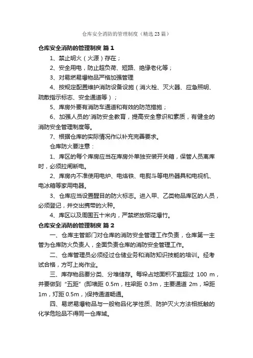 仓库安全消防的管理制度（精选23篇）