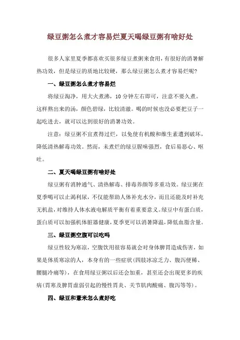 绿豆粥怎么煮才容易烂 夏天喝绿豆粥有啥好处