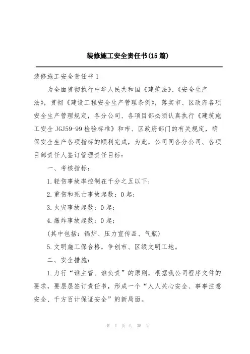 装修施工安全责任书(15篇)