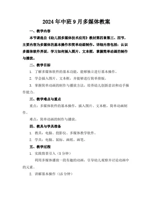 2024年中班9月多媒体教案