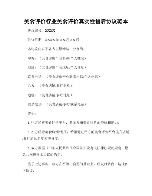 美食评价行业美食评价真实性售后协议范本