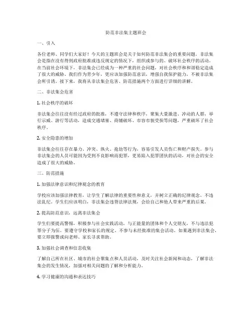 防范非法集主题班会