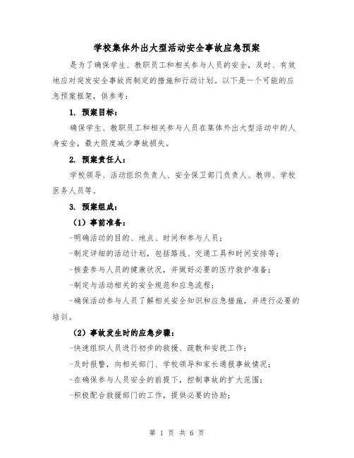 学校集体外出大型活动安全事故应急预案(三篇)