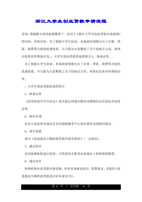 浙江大学生创业贷款申请流程