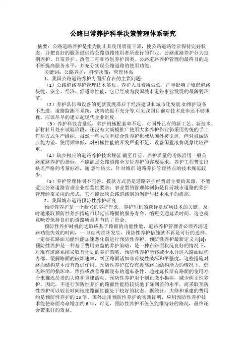 公路日常养护科学决策管理体系研究