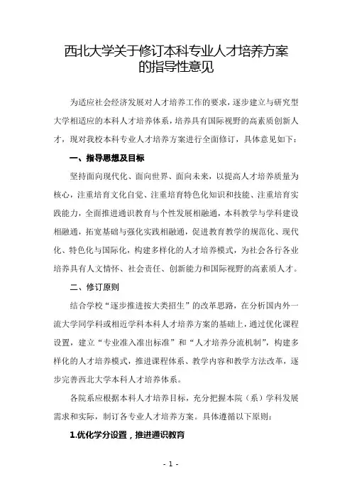 西北大学关于修订本科专业人才培养方案