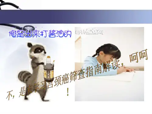 宫颈癌筛查指南