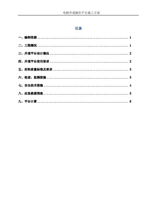 电梯井道操作平台施工方案(含计算书)
