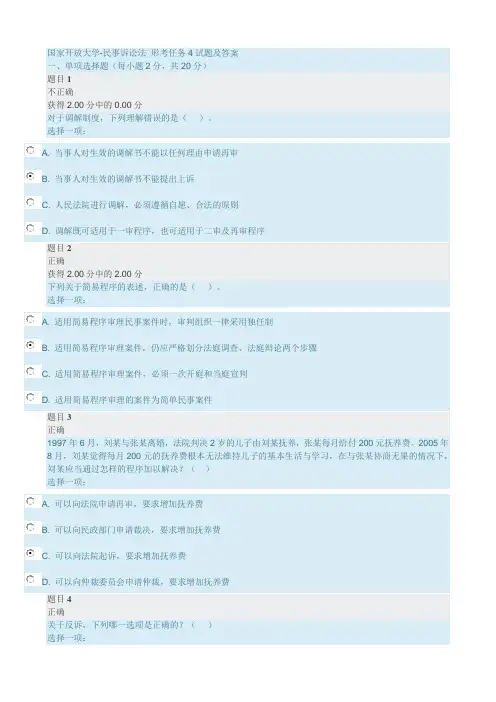 国家开放大学-民事诉讼法 形考任务4试题及答案