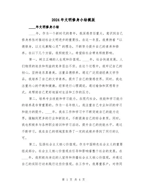 2024年文明修身小结模版(2篇)