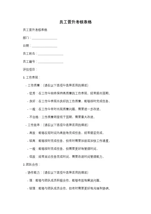 员工晋升考核表格