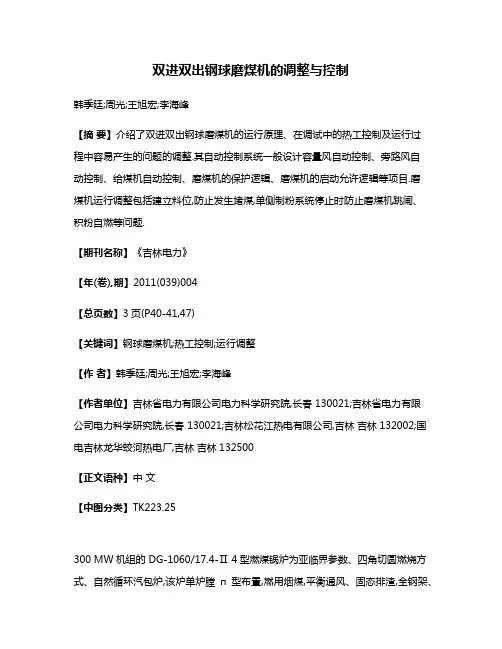 双进双出钢球磨煤机的调整与控制