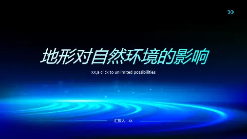 地形对自然环境的影响