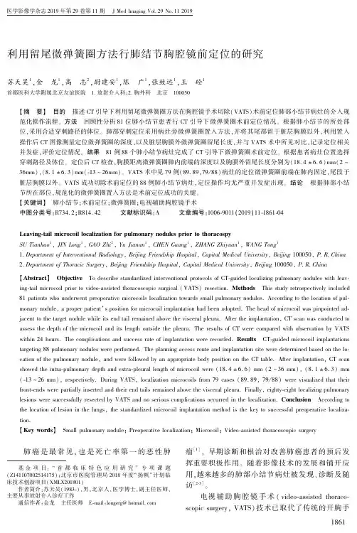利用留尾微弹簧圈方法行肺结节胸腔镜前定位的研究