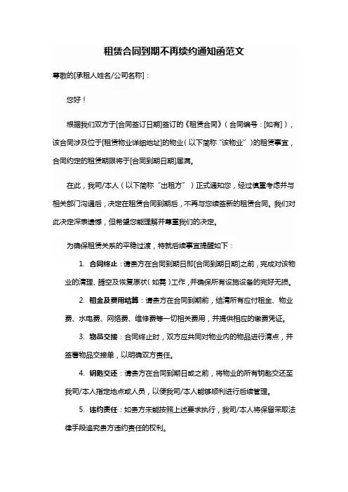 租赁合同到期不再续约通知函范文