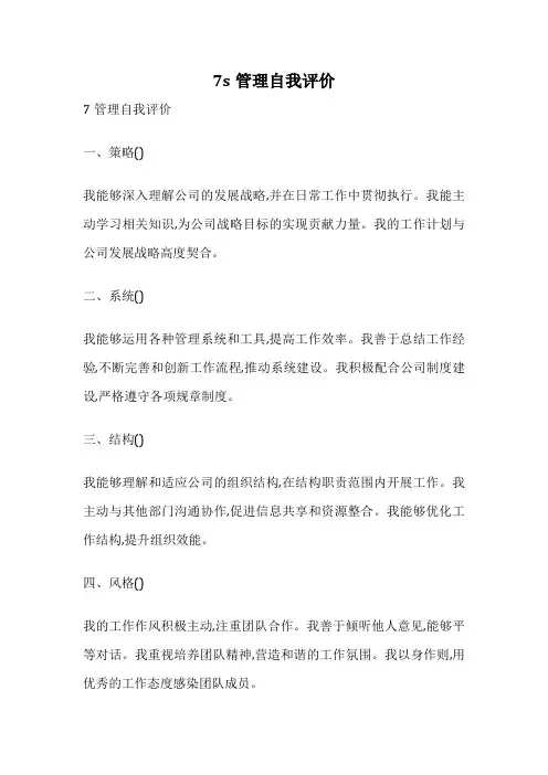 7s管理自我评价