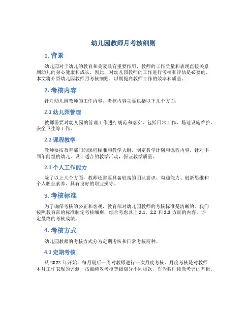 幼儿园教师月考核细则