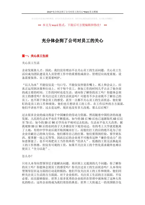 2018-充分体会到了公司对员工的关心-word范文模板 (15页)