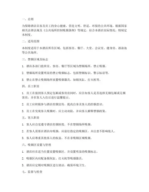 酒店控烟管理制度范文