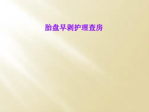 胎盘早剥护理查房