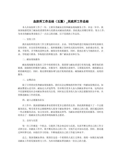 血防所工作总结(五篇)_民政所工作总结