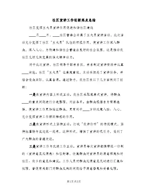 社区宣讲工作创新亮点总结（2篇）