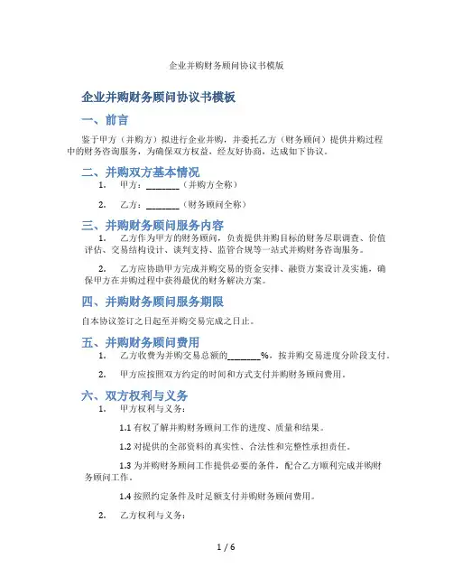 企业并购财务顾问协议书模版(标准版)