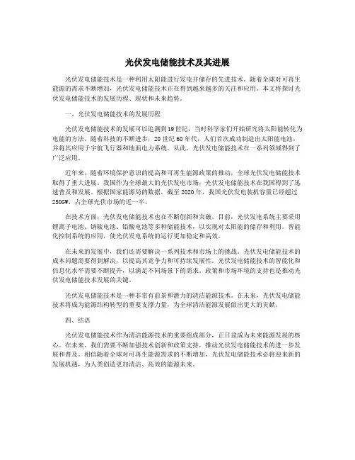 光伏发电储能技术及其进展