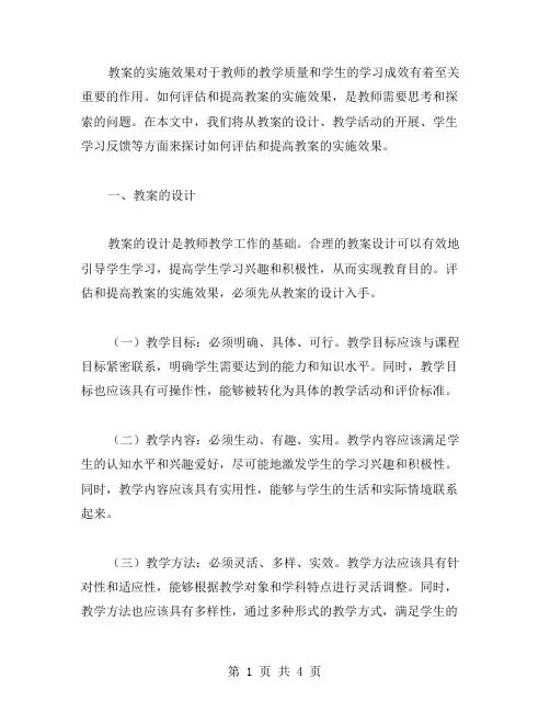 如何评估和提高教案的实施效果？