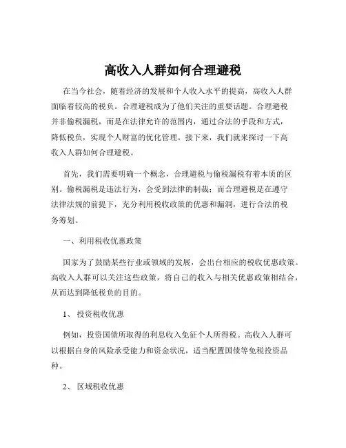 高收入人群如何合理避税