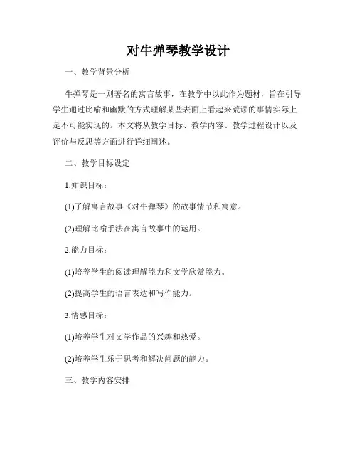 对牛弹琴教学设计