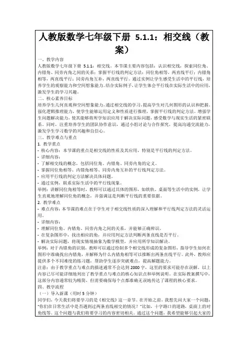 人教版数学七年级下册5.1.1：相交线(教案)