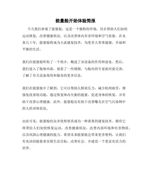 能量舱开始体验简报