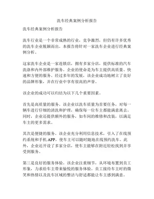 洗车经典案例分析报告
