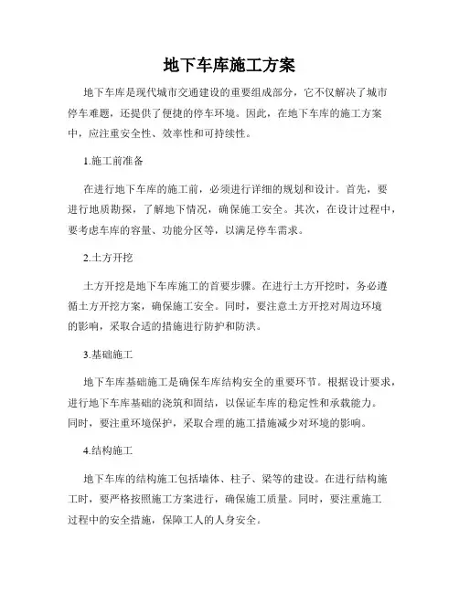 地下车库施工方案