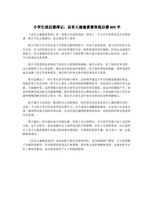小学生观后感周记：总有人偷偷爱着你观后感600字