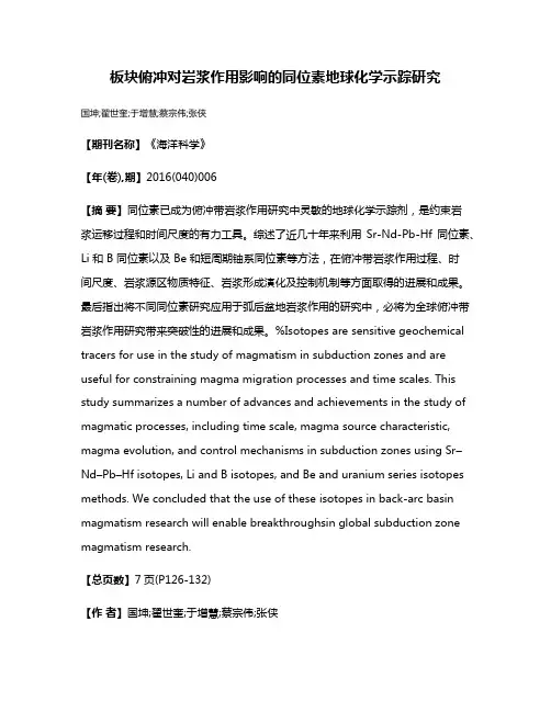 板块俯冲对岩浆作用影响的同位素地球化学示踪研究