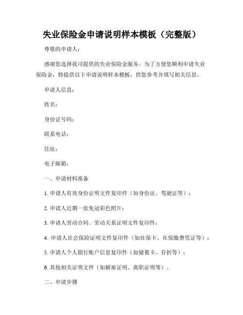 失业保险金申请说明样本模板(完整版)