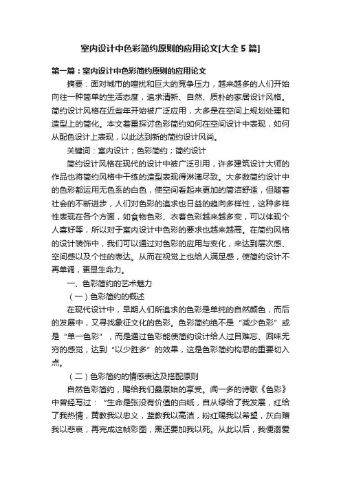 室内设计中色彩简约原则的应用论文[大全5篇]