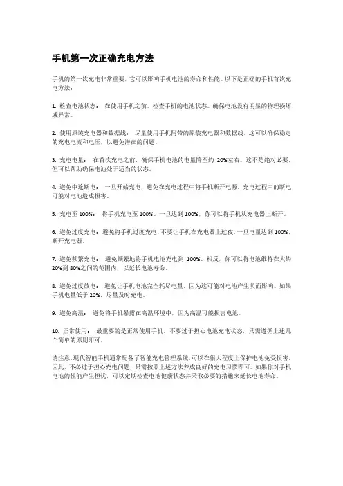 手机第一次正确充电方法