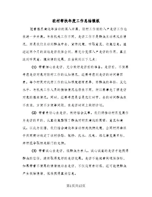 2024年驻村帮扶年度工作总结模板（四篇）