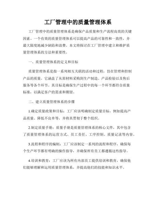 工厂管理中的质量管理体系