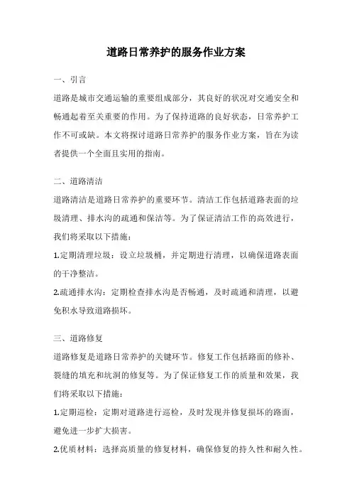道路日常养护的服务作业方案